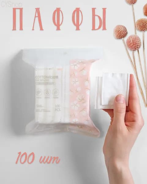Ватные подушечки, 100 шт.