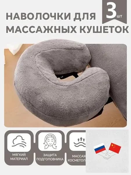 U-образная наволочка , массажные чехлы для подушки, 3шт.