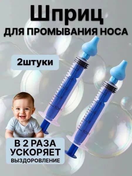 Шприц, прямая насадка/2 шт, детское средство для промывания носа,Синий, 2 шт.