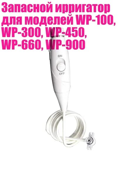Запасной ирригатор для моделей WP-100, WP-300, WP-450, WP-660, WP-900, W1