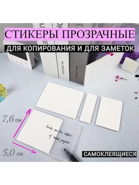 Стикеры прозрачные для заметок бумажная канцелярия закладки