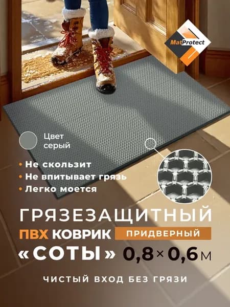 Придверный коврик MatProtect Соты, L 80x60 см, серый, ПВХ