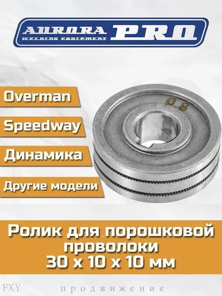 Ролик порошковый 0.8/1.0 мм для сварочных полуавтоматов АВРОРА, AuroraPRO/SPEEDWAY 160-175-180-200/OVERMAN 165-185-205/Динамика 1600-1800-2000