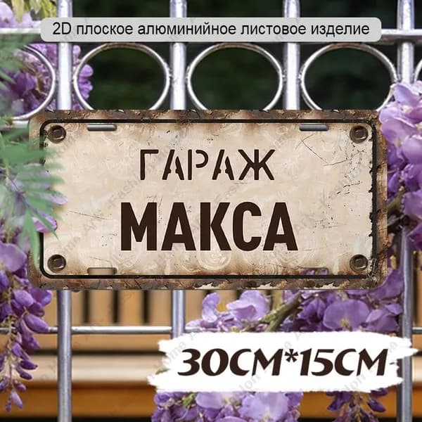 Табличка "Гараж Макса", 30х15 см,Алюминиевый водонепроницаемый