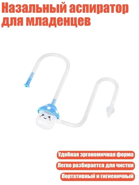 Назальный аспиратор для младенцев, Синий