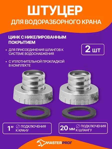 Штуцер для водоразборного крана 1"в для шланга 3/4, сталь, 2 шт.