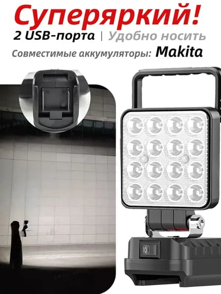 Kersenis Фонарь на аккумулятор для Makita 18В-21В, 2 порта USB для зарядки, подходит для кемпинга и аварийного освещения