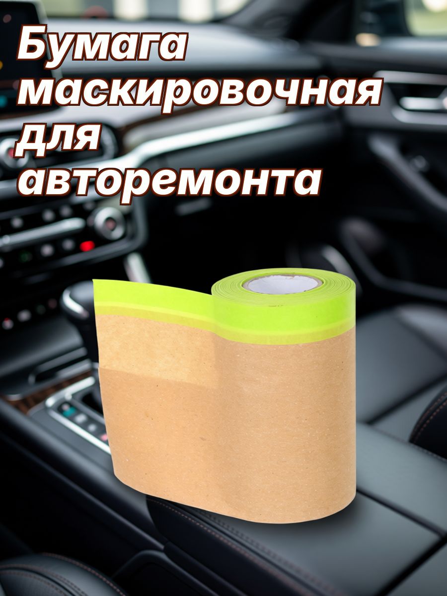 Защитная маскировочная бумага из крафт-бумаги для автопокраски и домашних работ