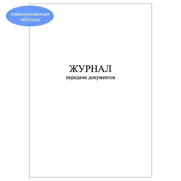 Комплект (1 шт.), Журнал передачи документов (10 лист, полистовая нумерация, ламинация обложки)
