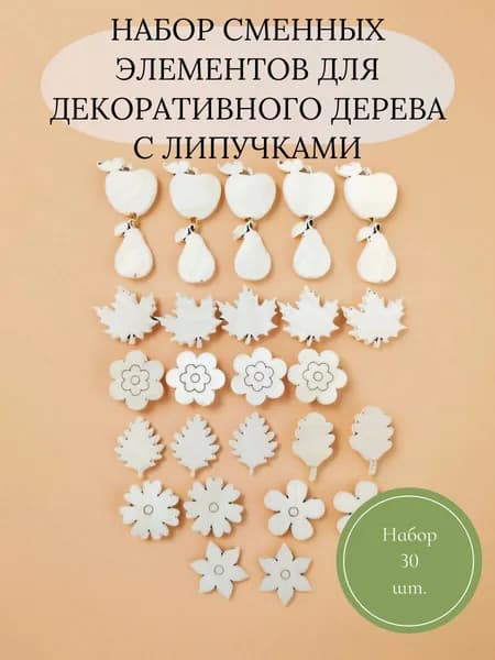 Набор сменных элементов для декоративного дерева 30 шт. (цветы, листья, яблоки, груши) с липучками