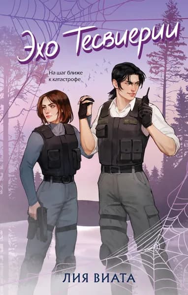 Книга Эхо Тесвиерии (#5)