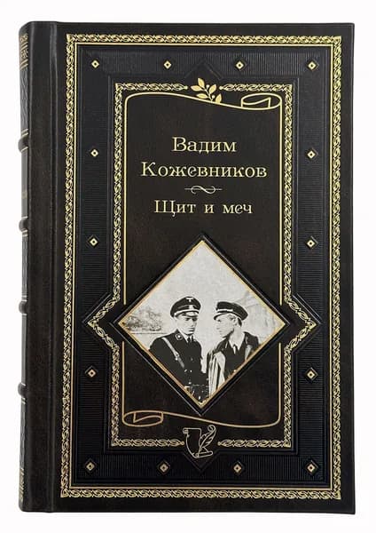 Щит и меч Кожевников Вадим Михайлович