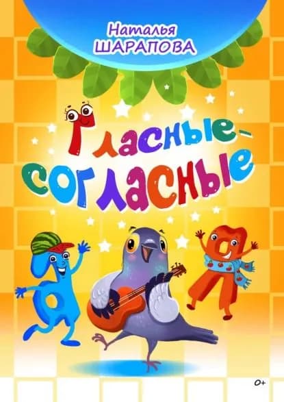 Гласные-согласные | Шарапова Наталья Маиновна | Электронная книга