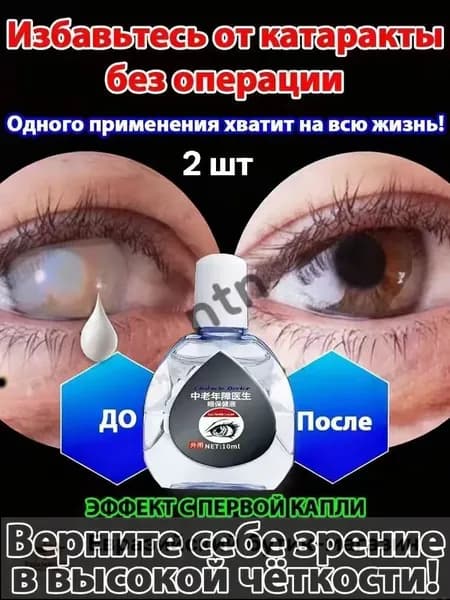 От катаракты и глаукомы, улучшающих зрение, от конъюнктивита.2 шт.