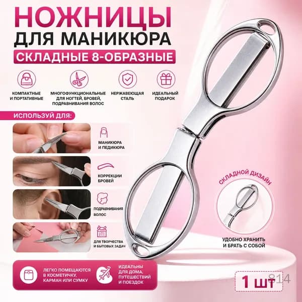 Ножницы для маникюра складные 8-образные многофункциональные переносные 1 шт