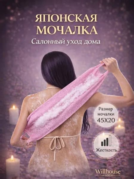 Японская мочалка с ручками для тела