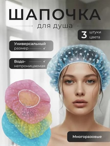 Шапочка для душа 3 штуки