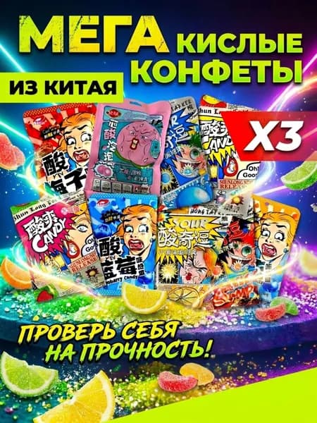 Кислые конфеты Азиатские, ассорти 3 пачки