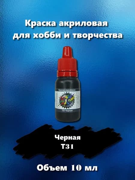 Краска акриловая для сборных моделей, черная, 10 мл, Т31
