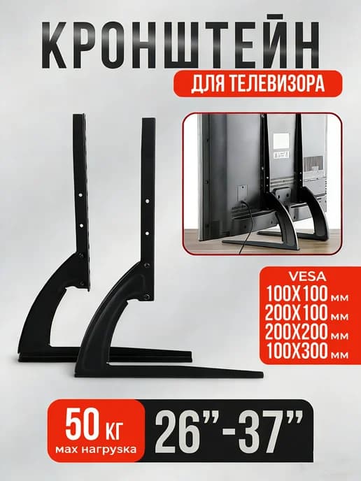 настольная подставка под телевизор 26"-37"