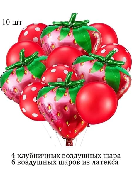 Воздушные шары Клубника, микс 10шт