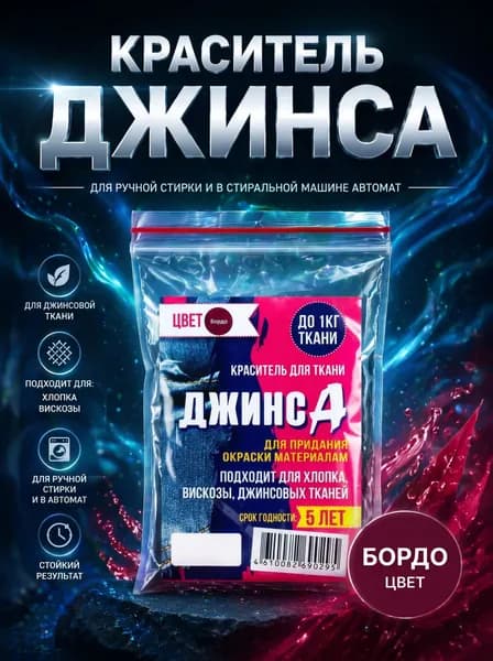 Краситель для ткани "ДЖИНСА" бордо, 10 гр