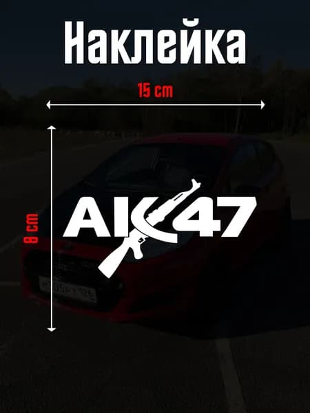 Наклейка на авто "АК-47" 15х8 см, цвет белый.