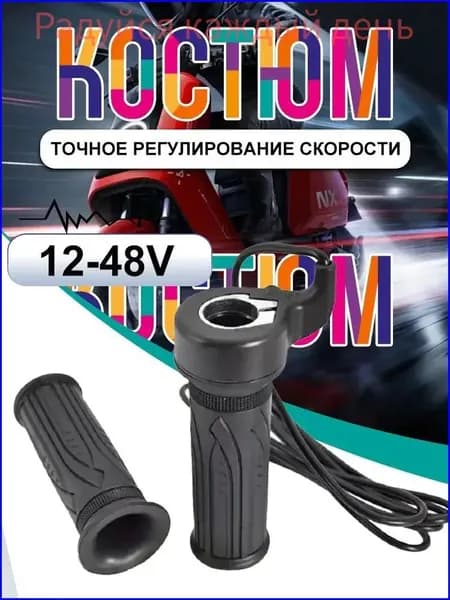 Ручка газа для электротранспорта
