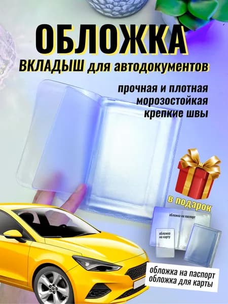 Обложка вкладыш для автодокументов прозрачная ПВХ