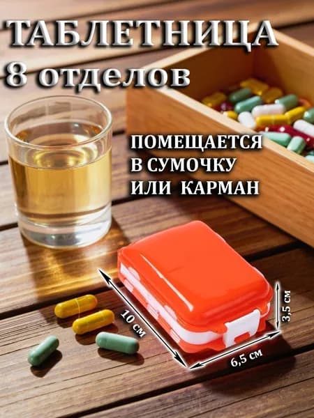 Таблетница оранжевая на 8 отделений