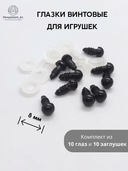 Чёрные винтовые глазки для игрушек 8 мм - 10 штук