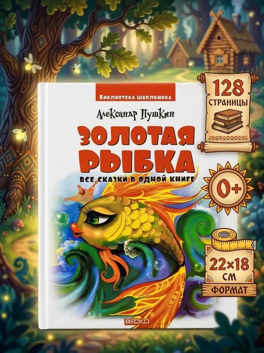 Золотая рыбка (сборник сказок). Александр Пушкин