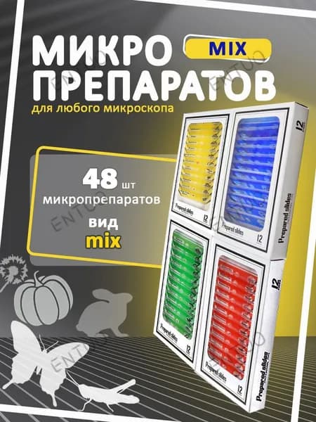Набор микропрепаратов для микроскопа,48 штук,насекомые и животные,Растения,Человек,Овощи