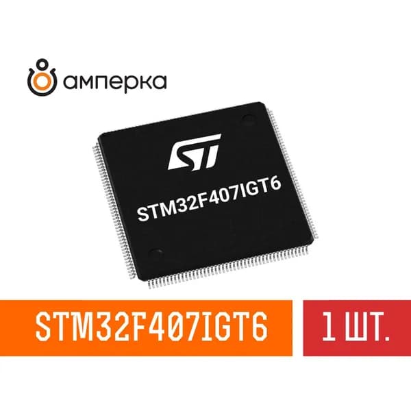 Микроконтроллер STM32F407IGT6, 32-Бит, ARM Cortex-M4, 168МГц, 1МБ Flash, 192+4КБ SRAM, LQFP-176, микросхема 1 шт.