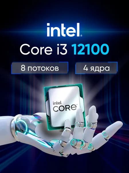 Процессор Intel Core i3-12100, 3.3ГГц, (Turbo 4.3ГГц), 4-ядерный, 12МБ, LGA1700, OEM