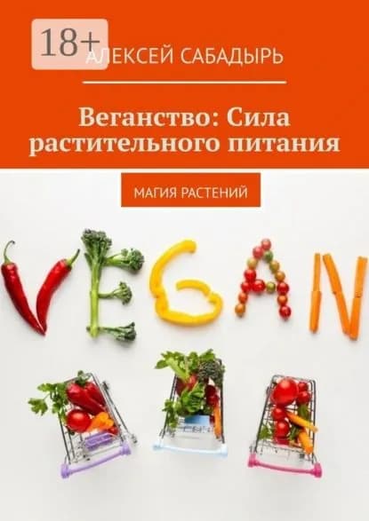 Веганство: Сила растительного питания. Магия Растений | Сабадырь Алексей | Электронная книга