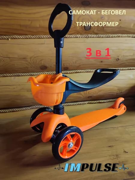 Самокат-беговел трансформер 3 в 1 I'MPulse. Для самых маленьких. Для детей от 1 года. Оранжевый.
