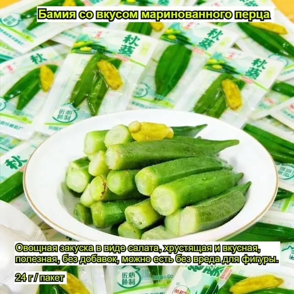 Бамия маринованная с чили, хрустящий снек из овощей, без добавок, полезная и вкусная закуска в дорогу, натуральный продукт 24 г