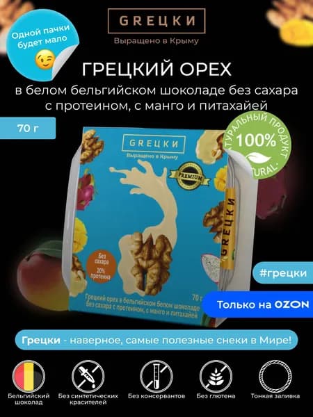 Грецкий орех в белом бельгийском шоколаде без сахара с протеином, с манго и питахайей