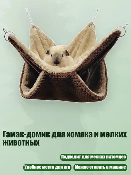 Гамак-домик для хомяка и мелких животных, гамак - L