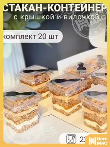 Креманка одноразовая с крышкой и вилкой 200 мл 20 шт