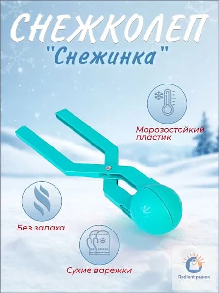 Форма для лепки снежков "Снежинка" / Снежколеп, форма для снега и песка 340 мм. Игрушки для улицы, цвет бирюзовый