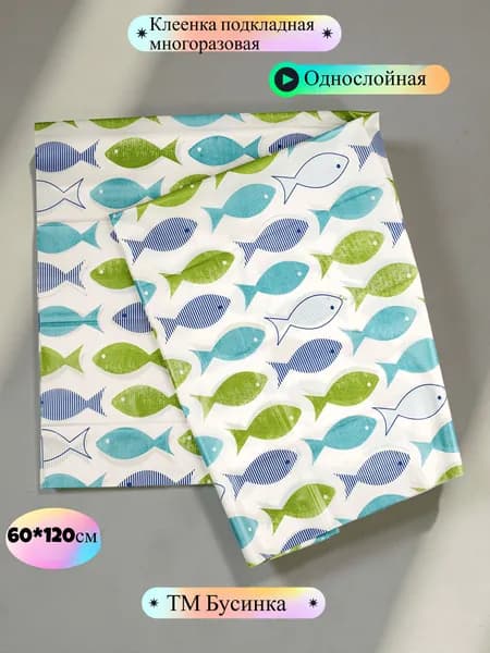 Клеенка детская в кроватку , подкладная , ПВХ 60*120 см