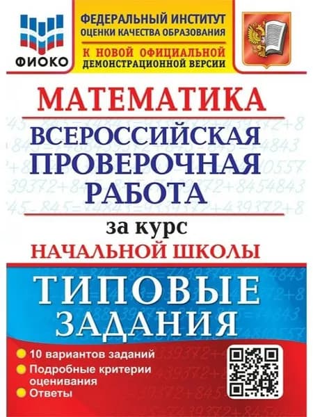 ВПР Математика За курс начальной школы. Типовые задания. 10 вариантов заданий | Волкова Елена Васильевна