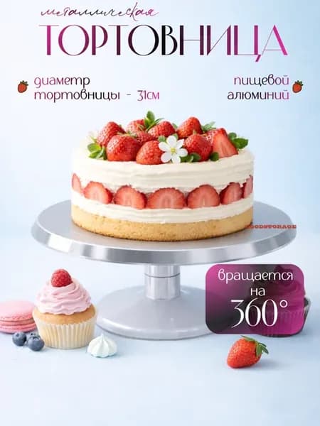 Тортовница металлическая, диаметр 31см