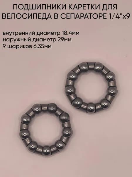 Подшипники каретки (2шт) для велосипеда, 1/4"х9