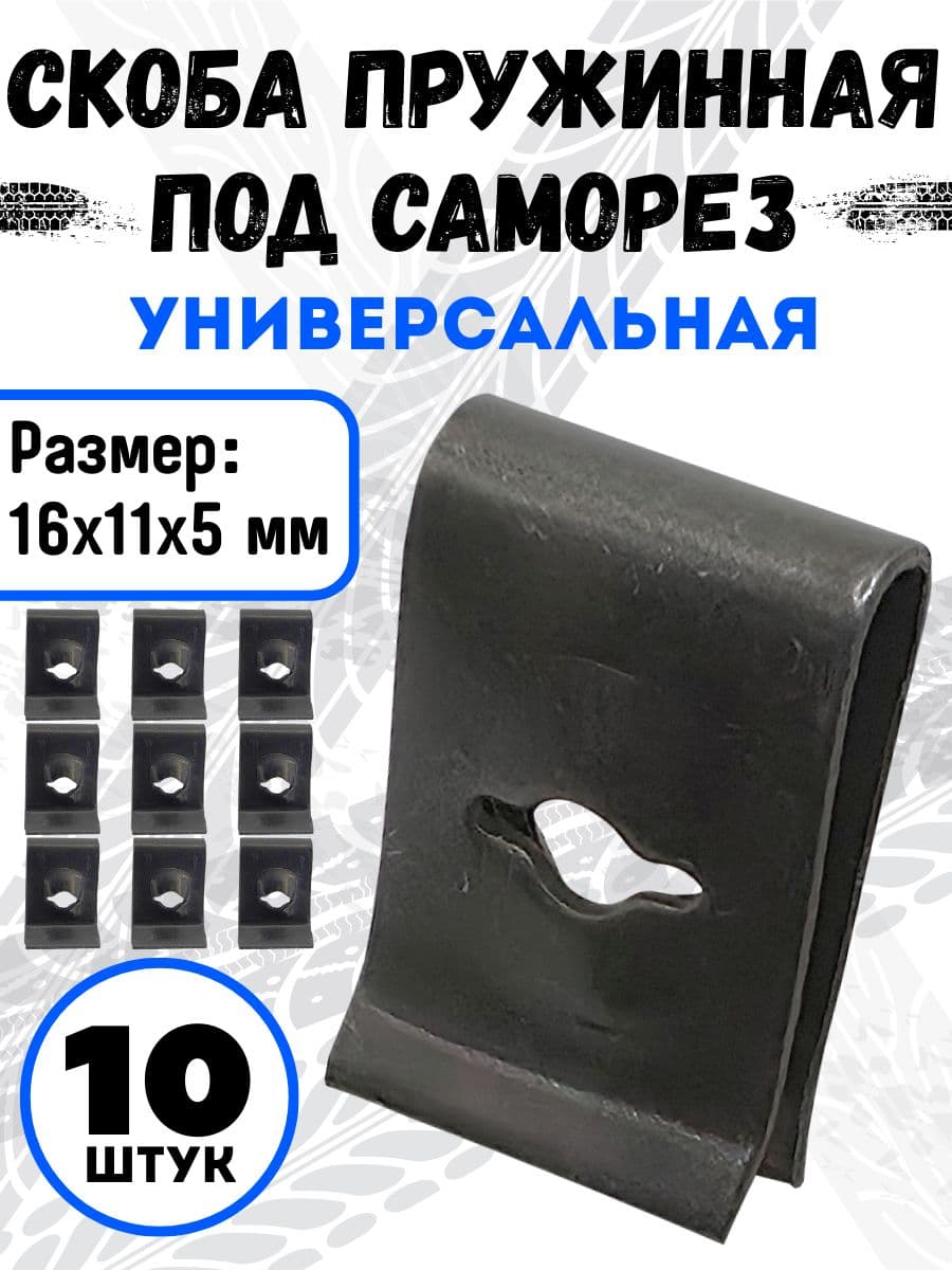 Скоба под саморез / скоба закладная