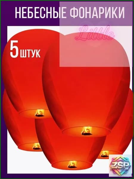Небесные фонарики набор 5 штук