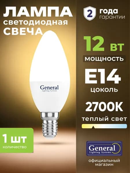 Лампочка светодиодная E14 12 Вт General, теплый свет 2700K матовая свеча, 1 штука
