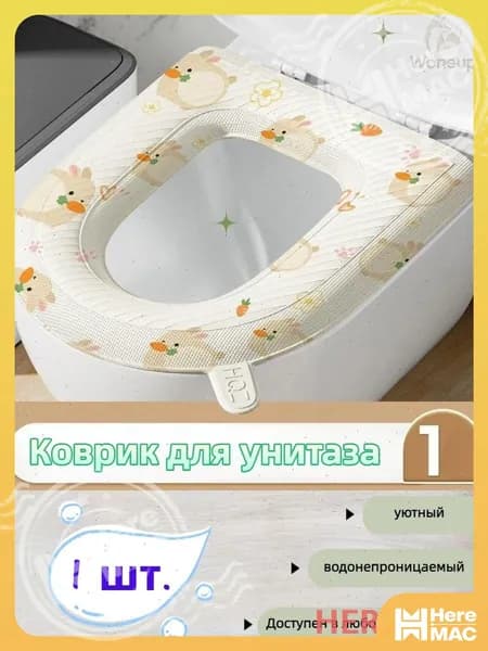 Аксессуар для сиденья унитаза HEREMAC